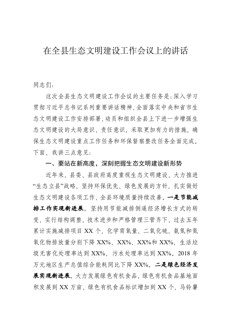 在全县生态文明建设会议上的讲话 第1页