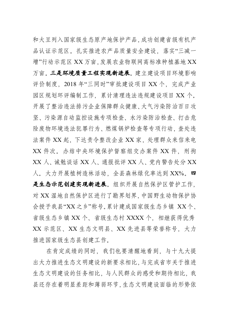 在全县生态文明建设会议上的讲话 第2页