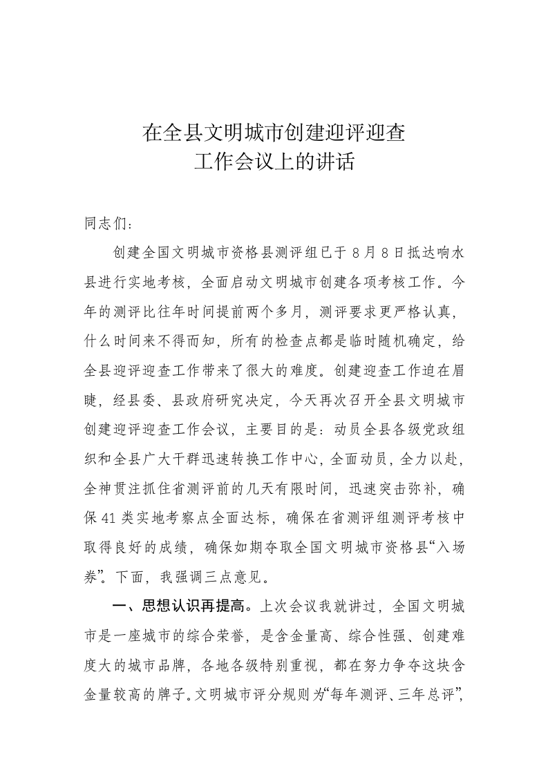 在全县文明城市创建迎评迎查工作推进会议上的讲话 第1页