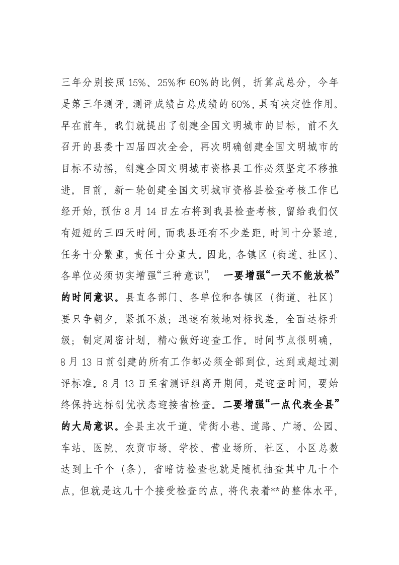 在全县文明城市创建迎评迎查工作推进会议上的讲话 第2页