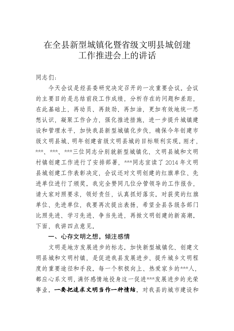 在全县新型城镇化暨省级文明县城创建工作大会上的讲话 第1页