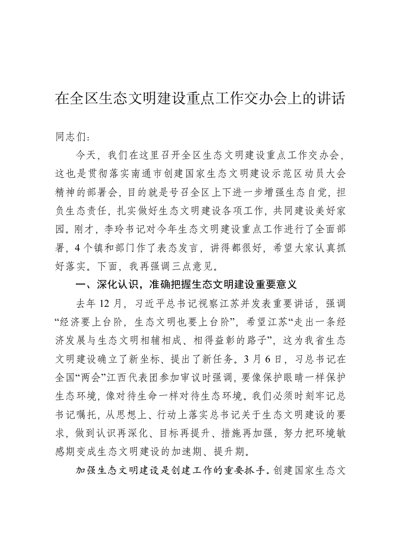 在生态文明建设重点工作交办会上的讲话 第1页