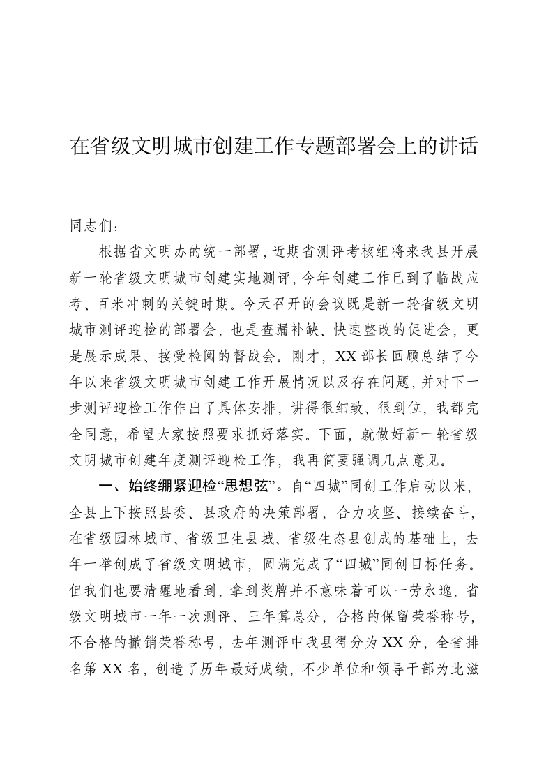 在省级文明城市创建工作专题部署会上的讲话 第1页