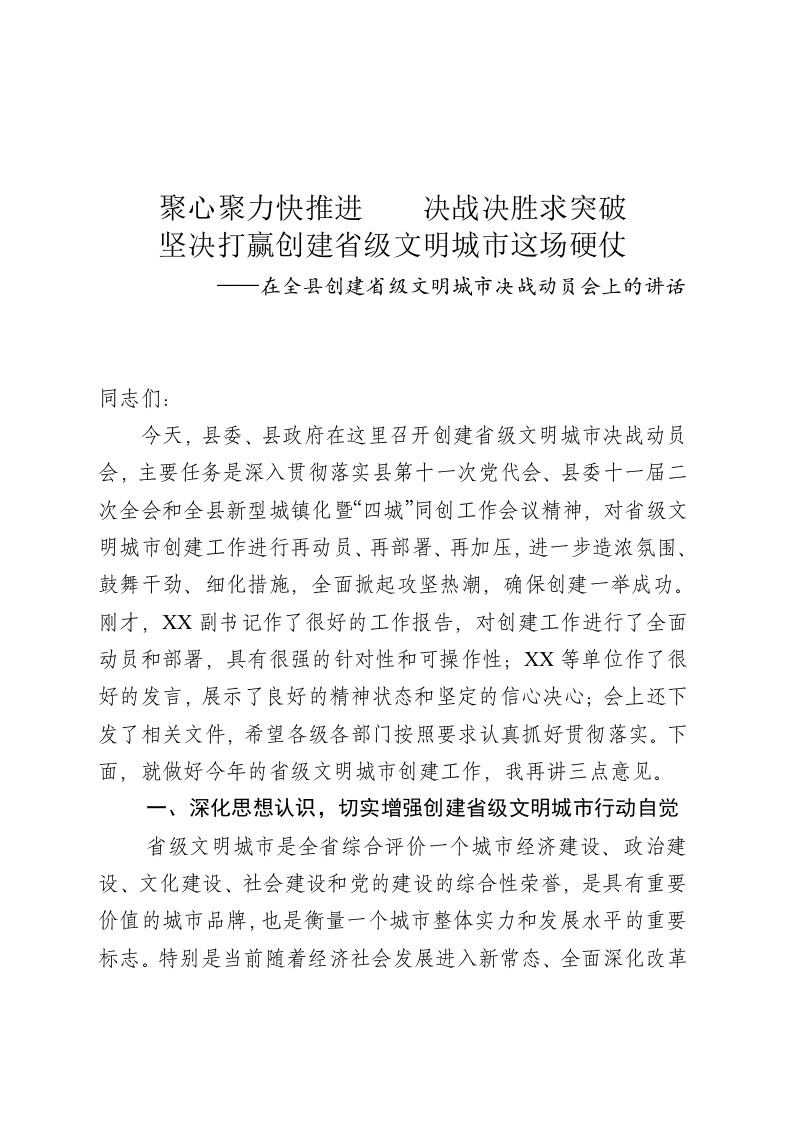 在省级文明城市创建决战动员会上的讲话 第1页