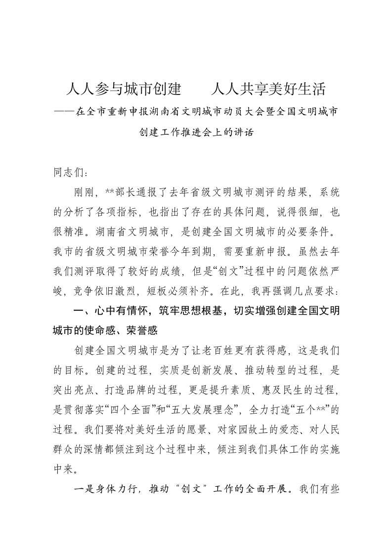 在省级文明城市动员大会暨全国文明城市创建工作推进会上的讲话话 第1页