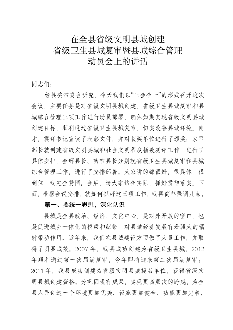 在省级文明县城创建省级卫生县城复审暨县城综合整治动员会上的讲话 第1页