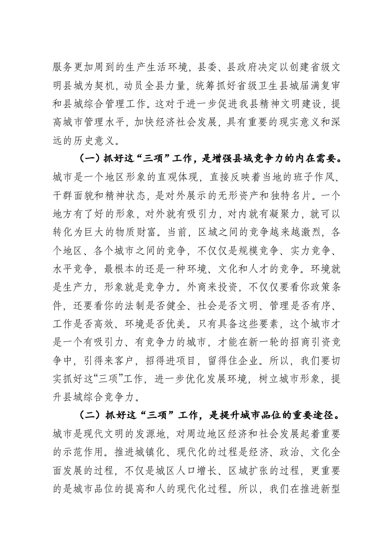 在省级文明县城创建省级卫生县城复审暨县城综合整治动员会上的讲话 第2页