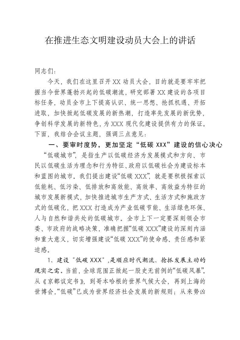 在推进生态文明，建设低碳XX动员大会上的讲话提纲 第1页