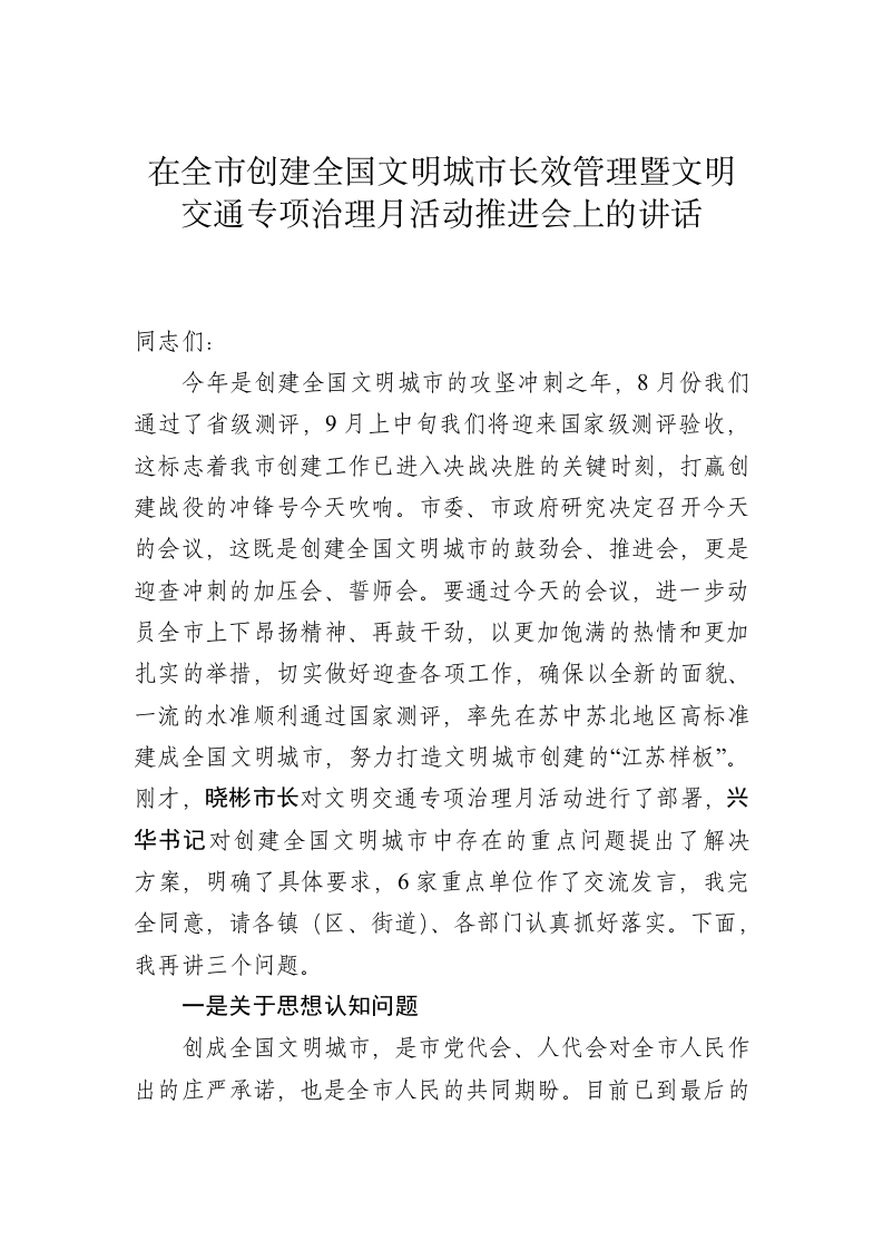 在文明城市创建暨交通整治月推进会上的讲话 第1页