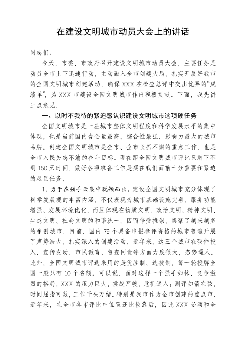 在文明城市建设推进会上的讲话 第1页