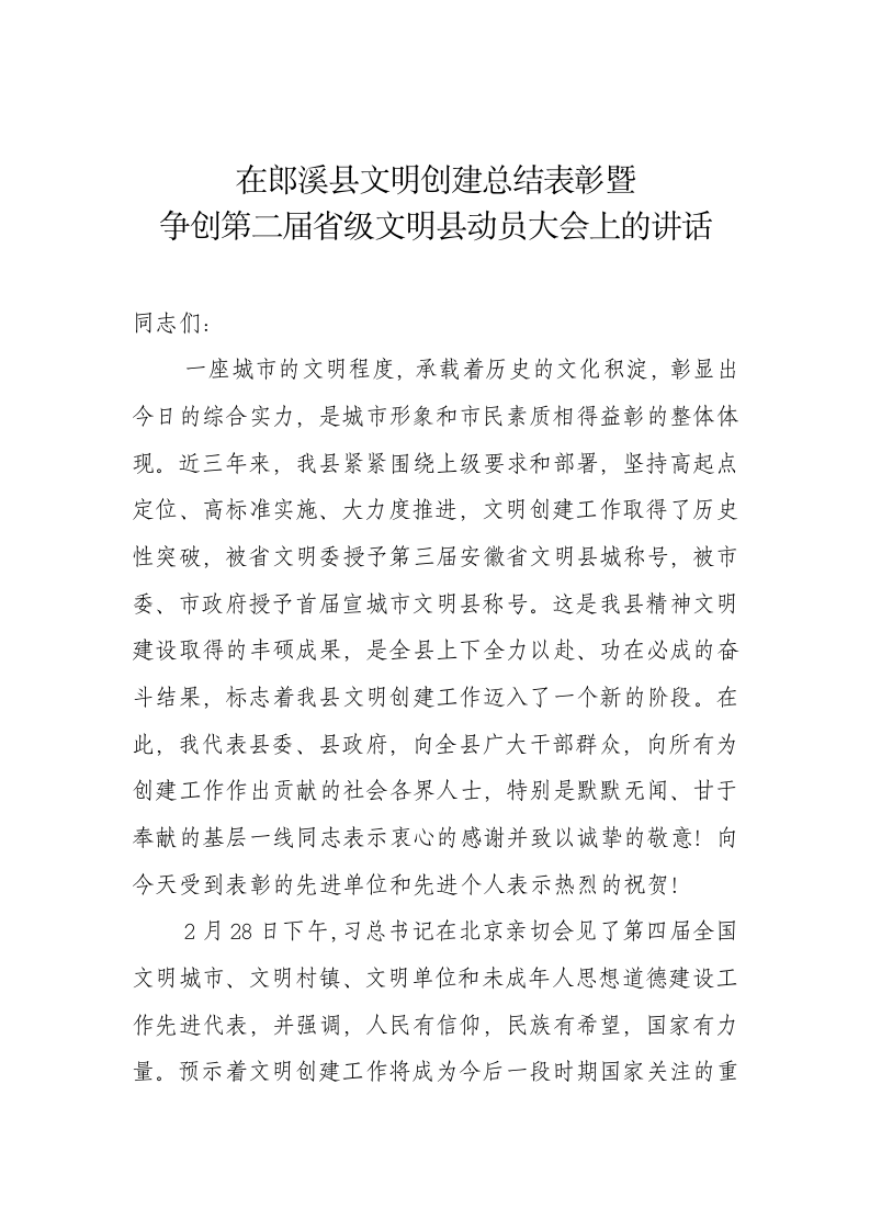 在文明创建总结表彰暨争创第二届省级文明县动员大会上的讲话 第1页