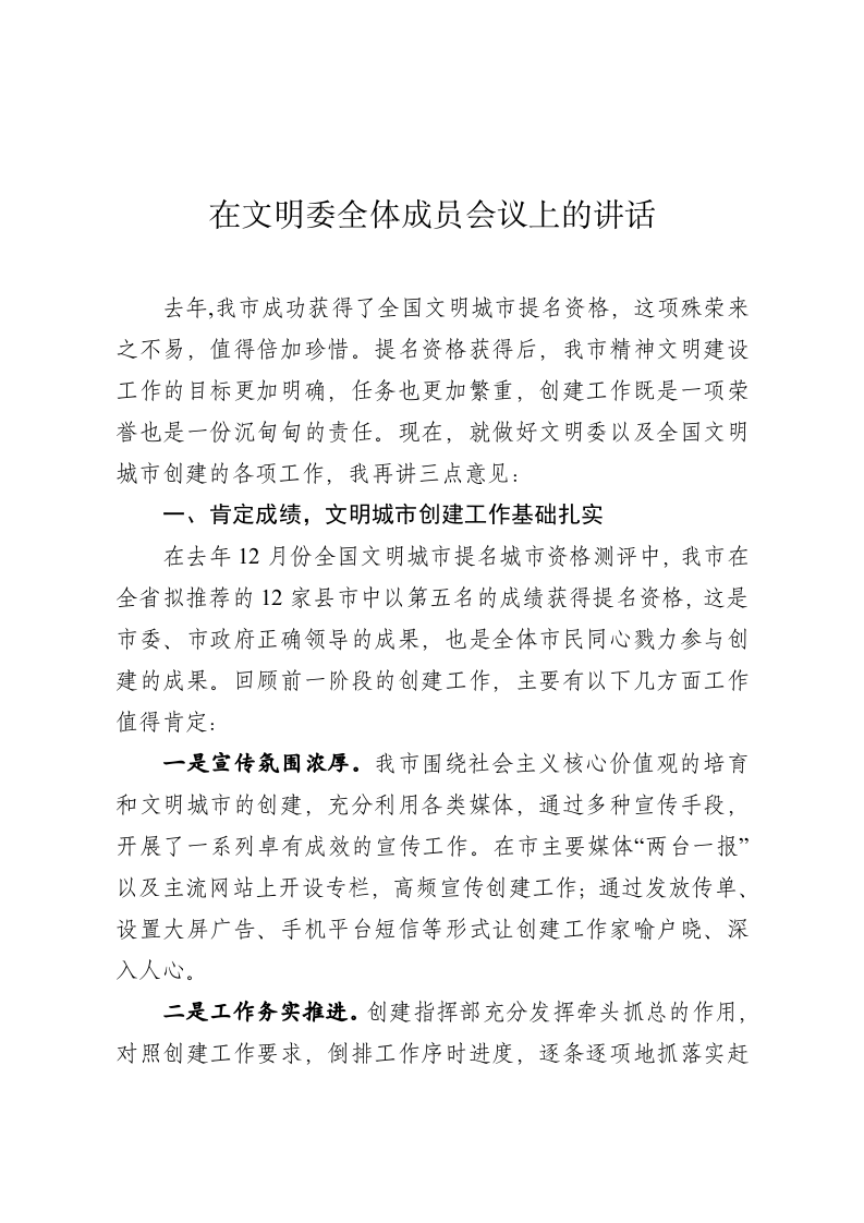 在文明委全体成员会议上的讲话 第1页