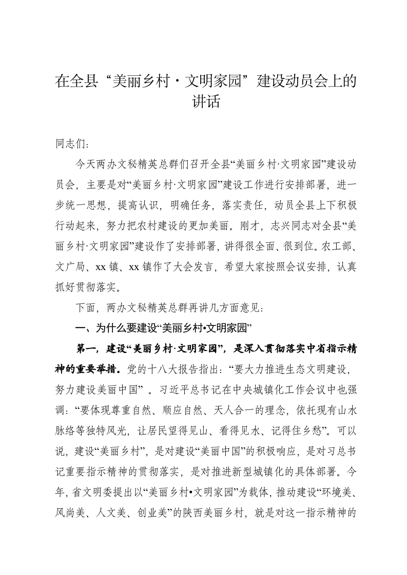 在县“美丽乡村文明家园”动员会上的讲话 第1页