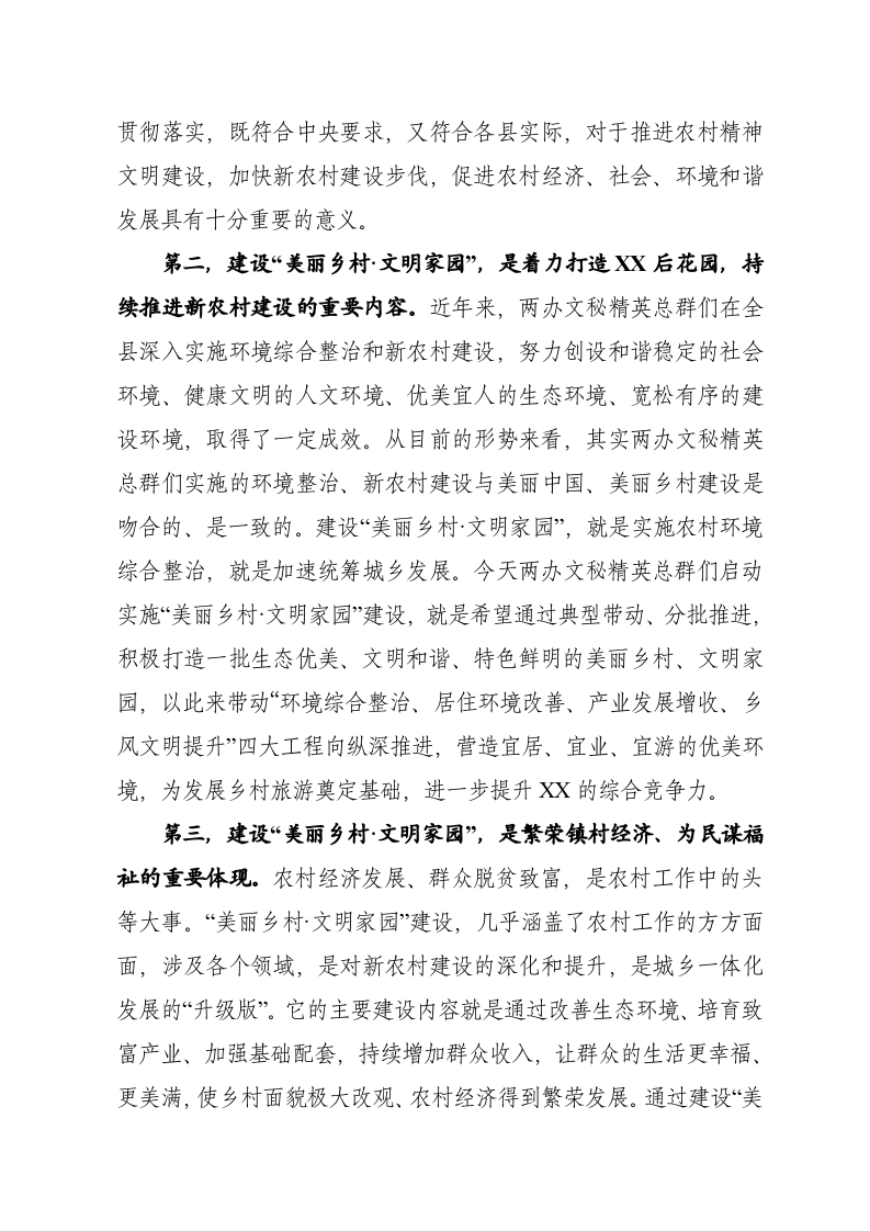 在县“美丽乡村文明家园”动员会上的讲话 第2页