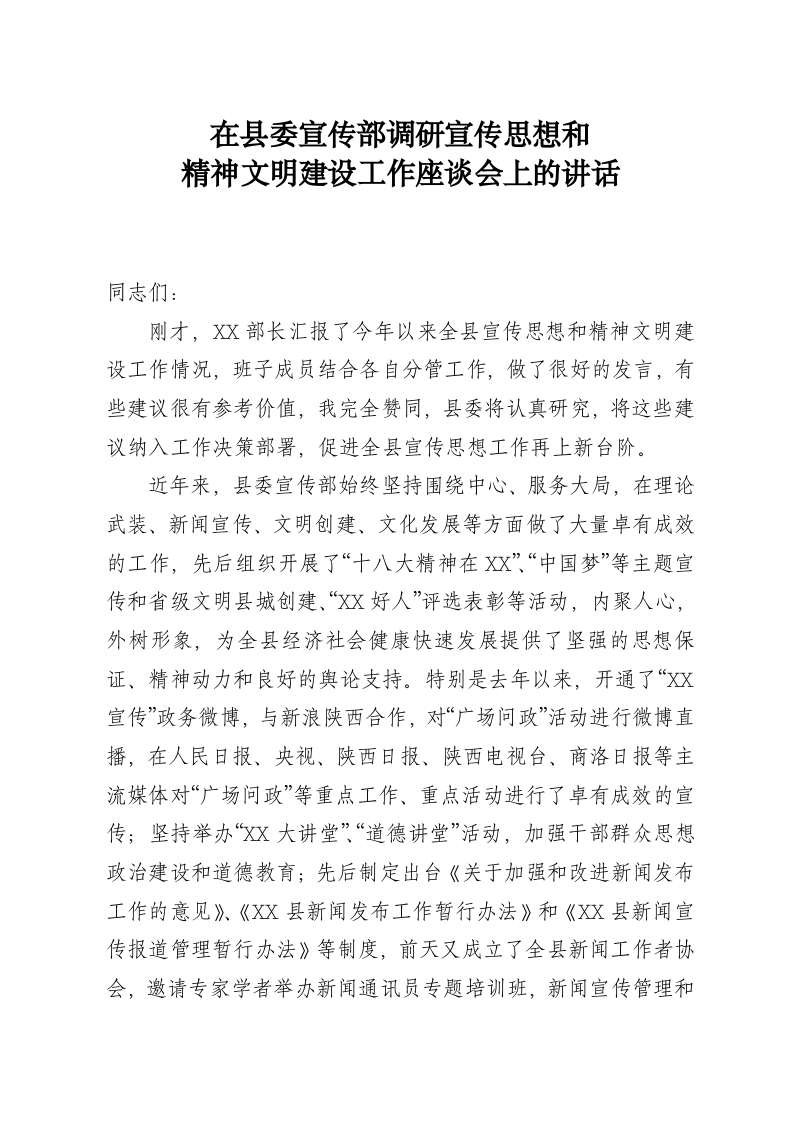 在县委宣传部调研宣传思想和话精神文明建设工作座谈会上的讲话 第1页