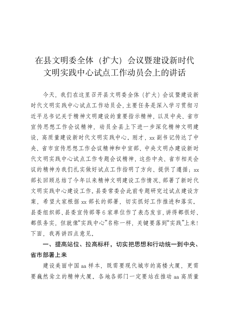 在县文明委全体会议暨建设新时代文明实践中心试点工作动员会上的讲话 第1页