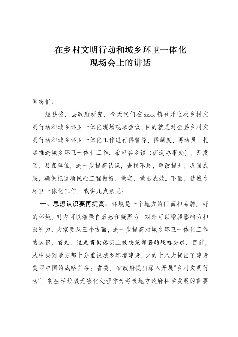 在乡村文明行动和城乡环卫一体化现场会上的讲话 第1页