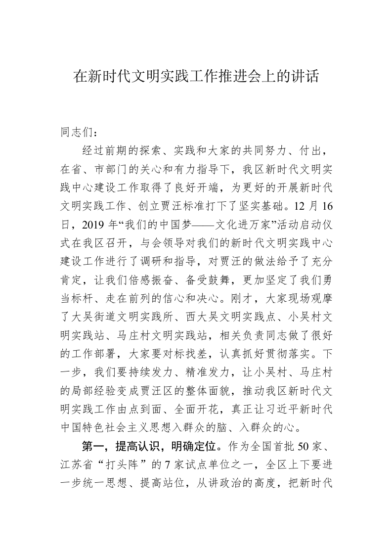 在新时代文明实践工作推进会上的讲话提纲 第1页