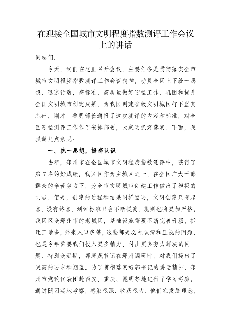 在迎接全国城市文明程度指数测评工作会议上的讲话 第1页
