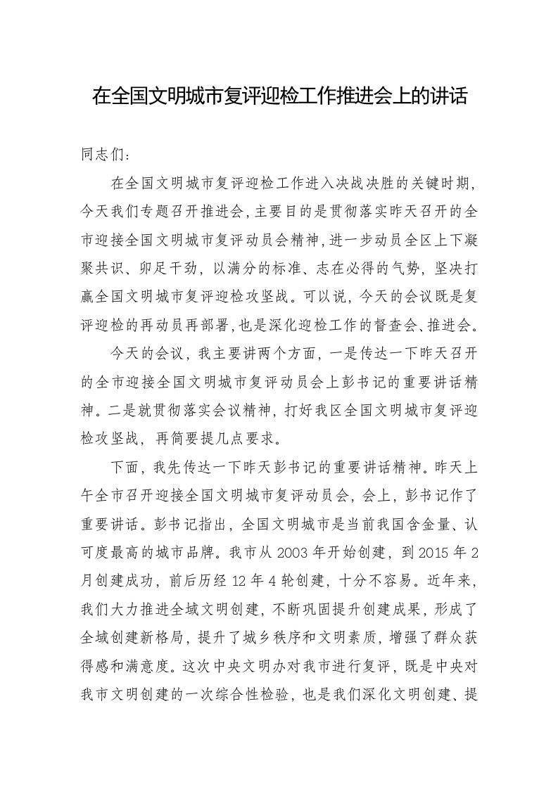 在迎接全国文明城市复评工作推进会上的讲话 第1页