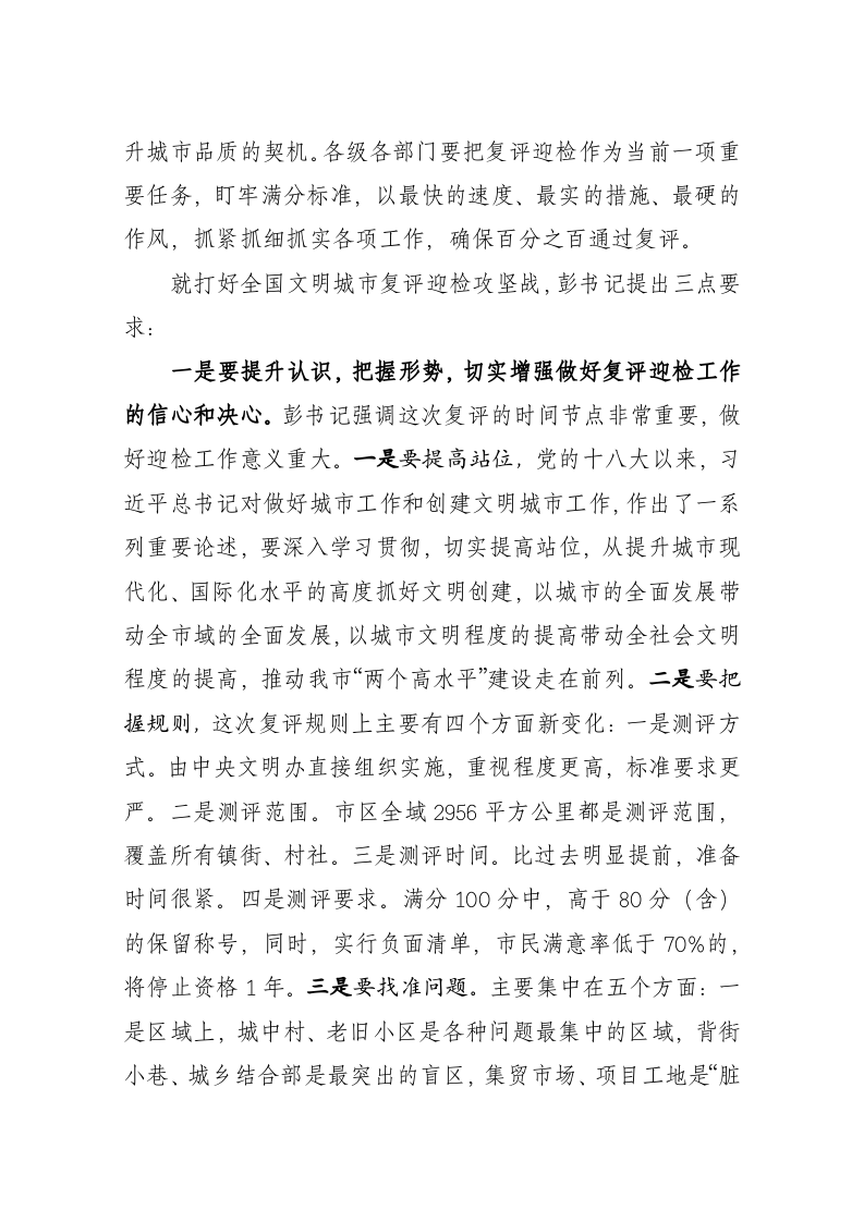 在迎接全国文明城市复评工作推进会上的讲话 第2页