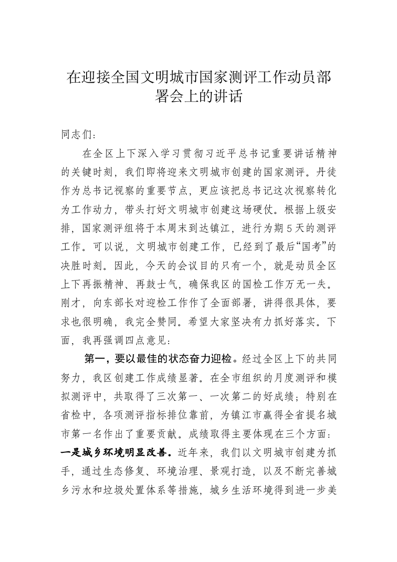 在迎接全国文明城市国家测评工作动员部署会上的讲话 第1页