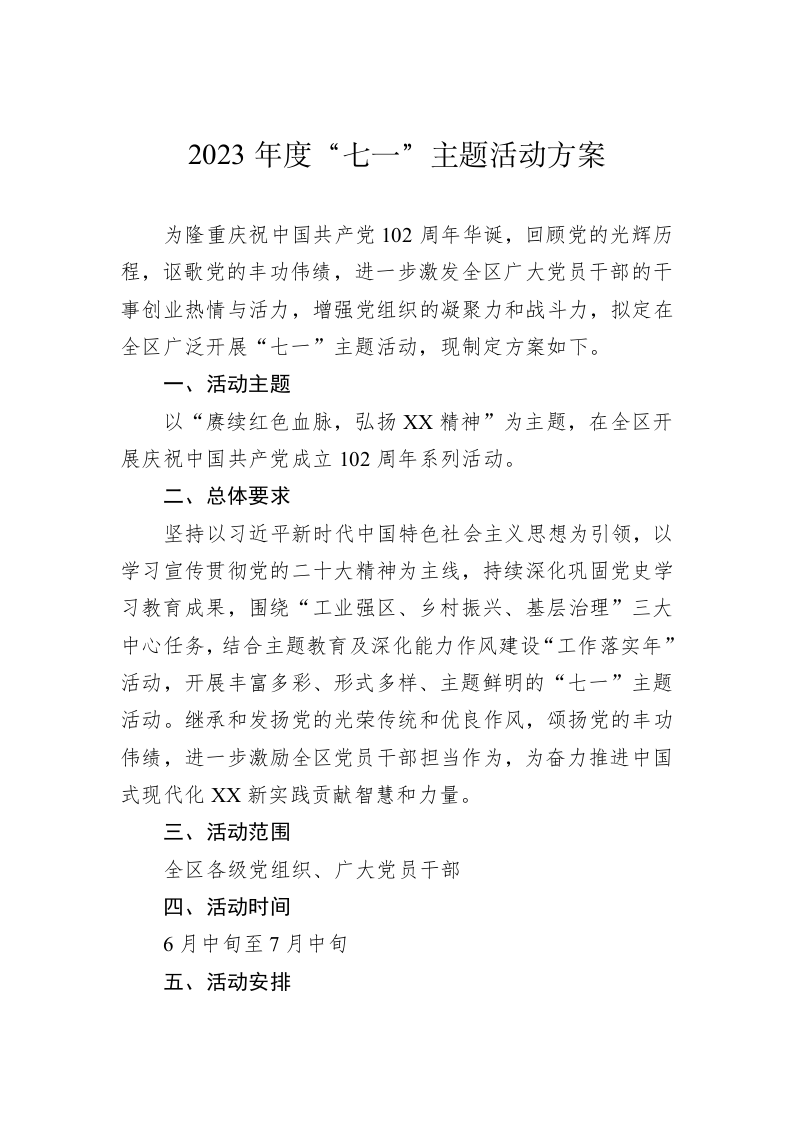 2023年度“七一”主题活动方案 第1页