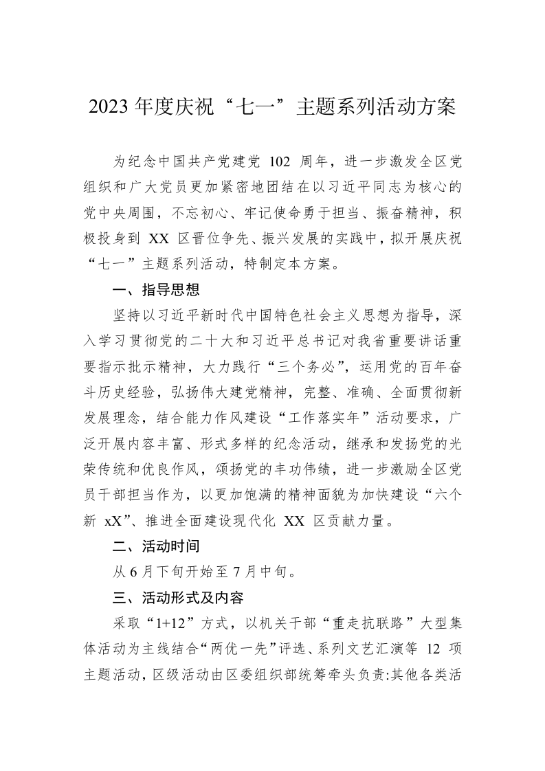 2023年度庆祝“七一”主题系列活动方案 第1页