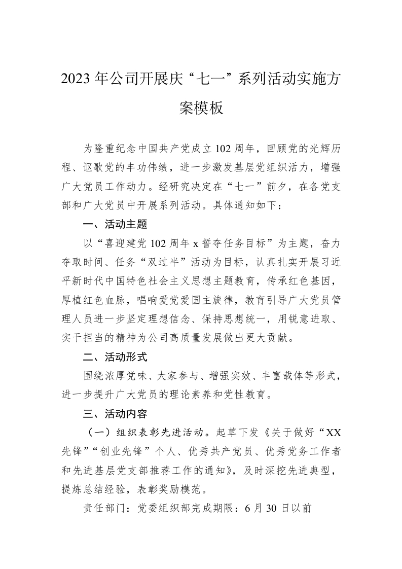 2023年公司开展庆“七一”系列活动实施方案模板 第1页
