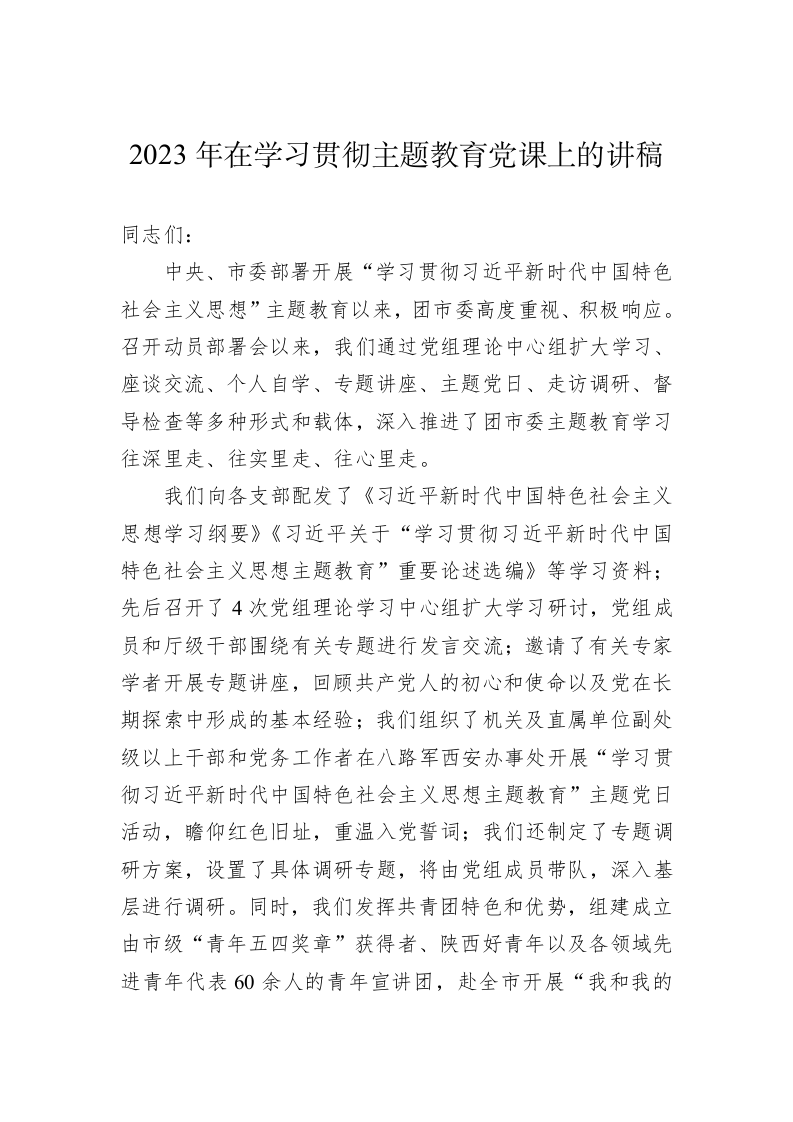 2023年在学习贯彻主题教育党课上的讲稿 第1页
