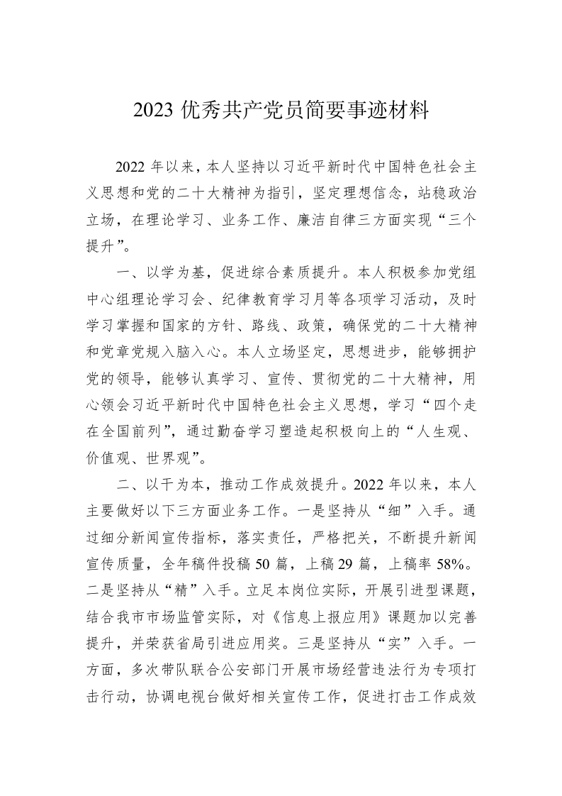 2023优秀共产党员简要事迹材料 第1页