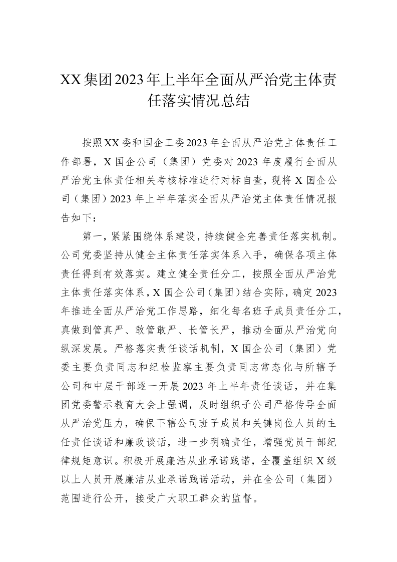 XX集团2023年上半年全面从严治党主体责任落实情况总结 第1页