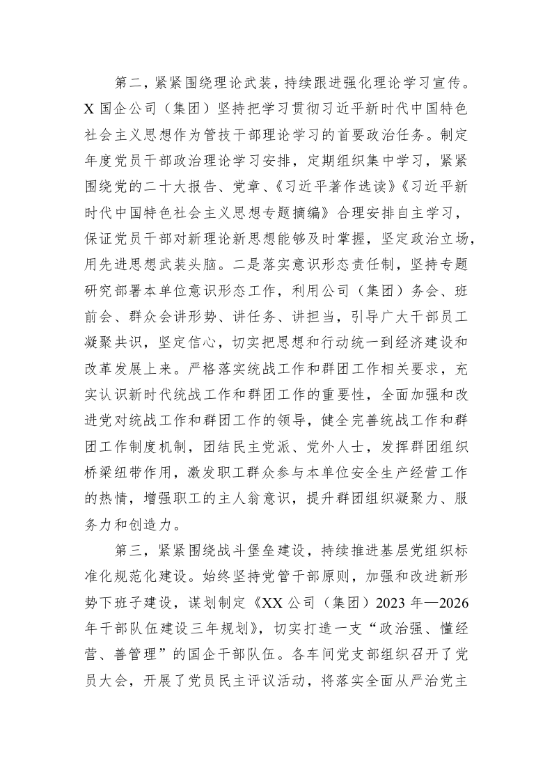 XX集团2023年上半年全面从严治党主体责任落实情况总结 第2页