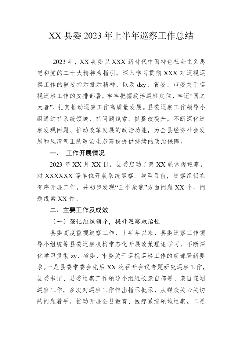 XX县委2023年上半年巡察工作总结 第1页