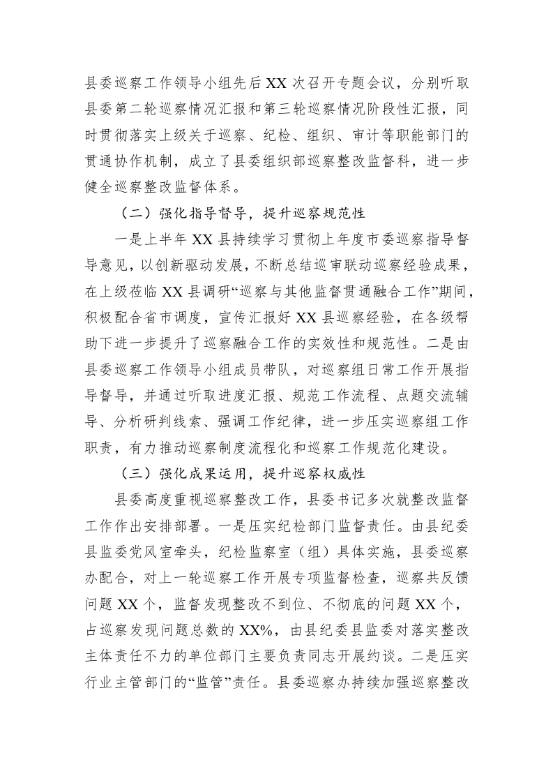 XX县委2023年上半年巡察工作总结 第2页