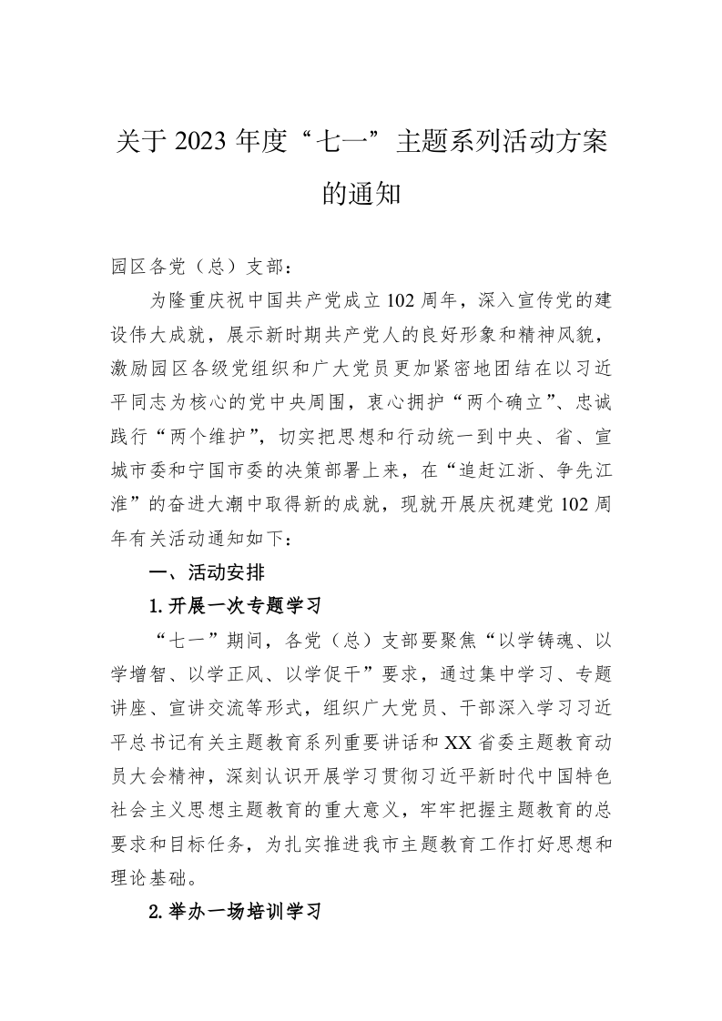 关于2023年度“七一”主题系列活动方案的通知 第1页