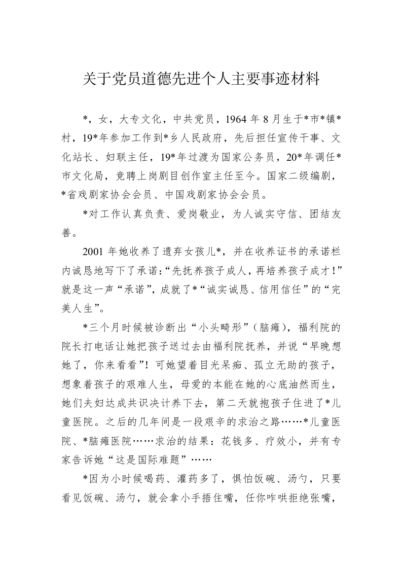 关于党员道德先进个人主要事迹材料 第1页