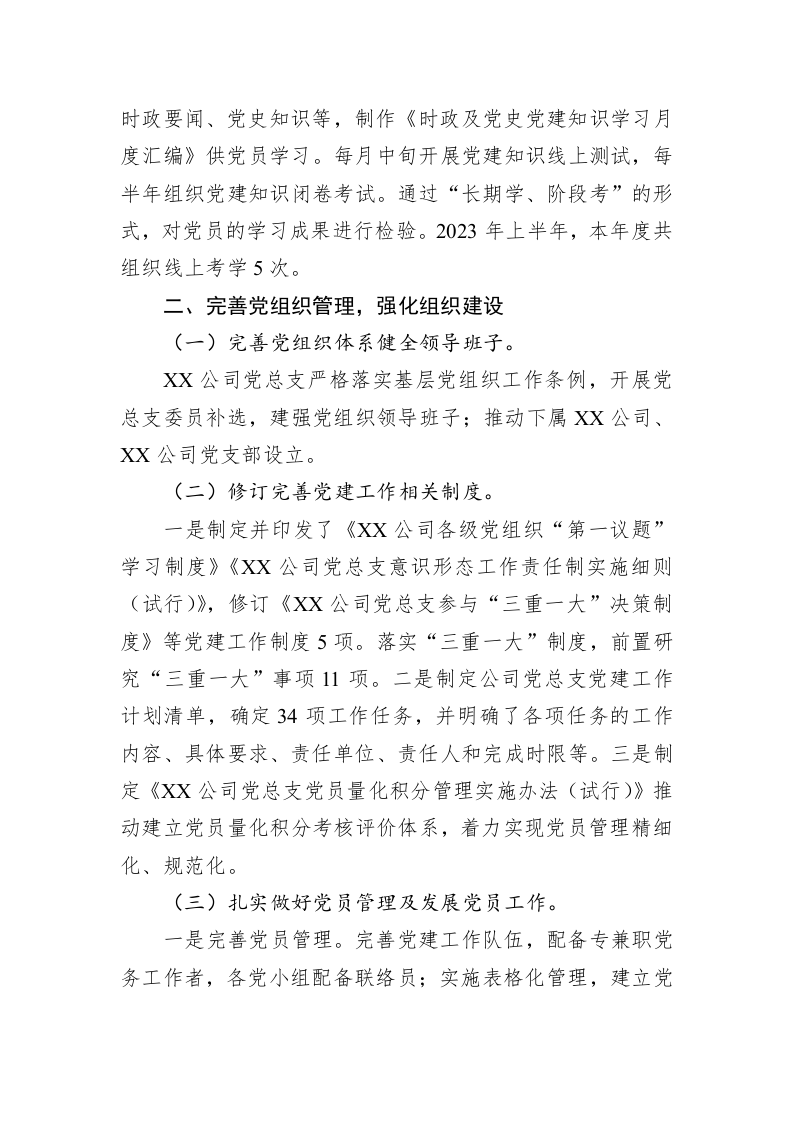 国企党总支上半年党建工作总结及下半年计划 第2页