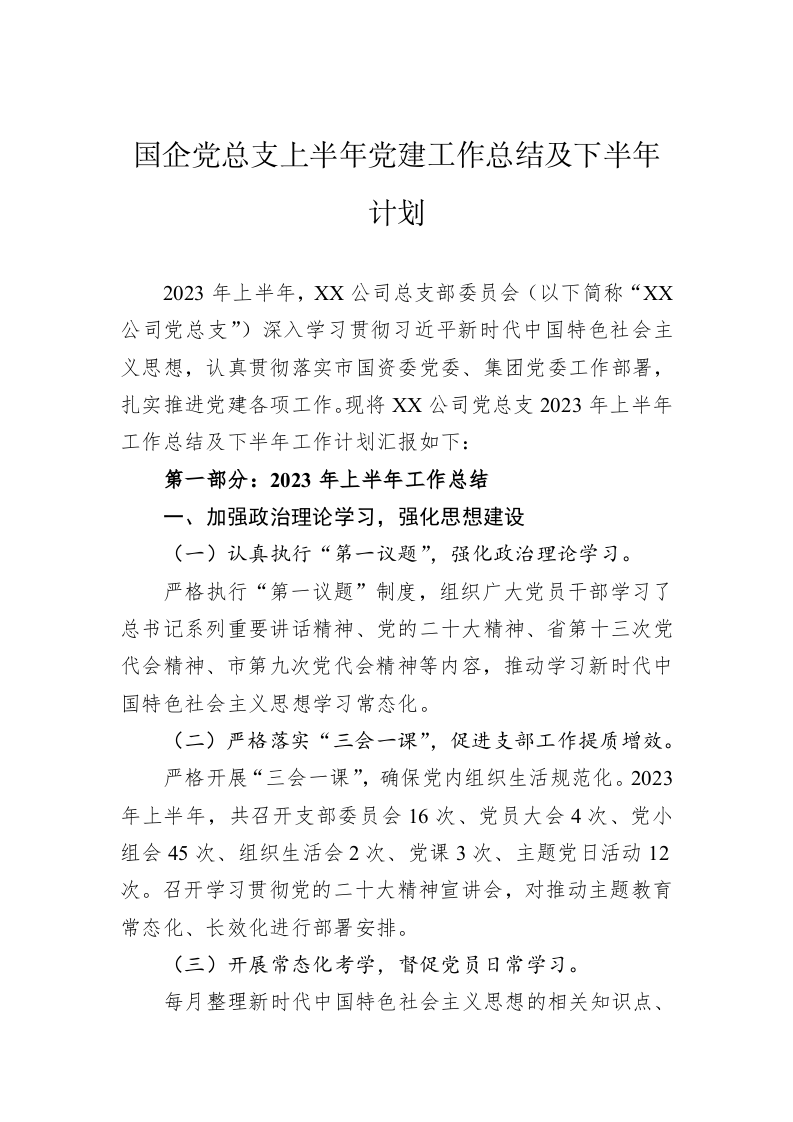 国企党总支上半年党建工作总结及下半年计划 第1页