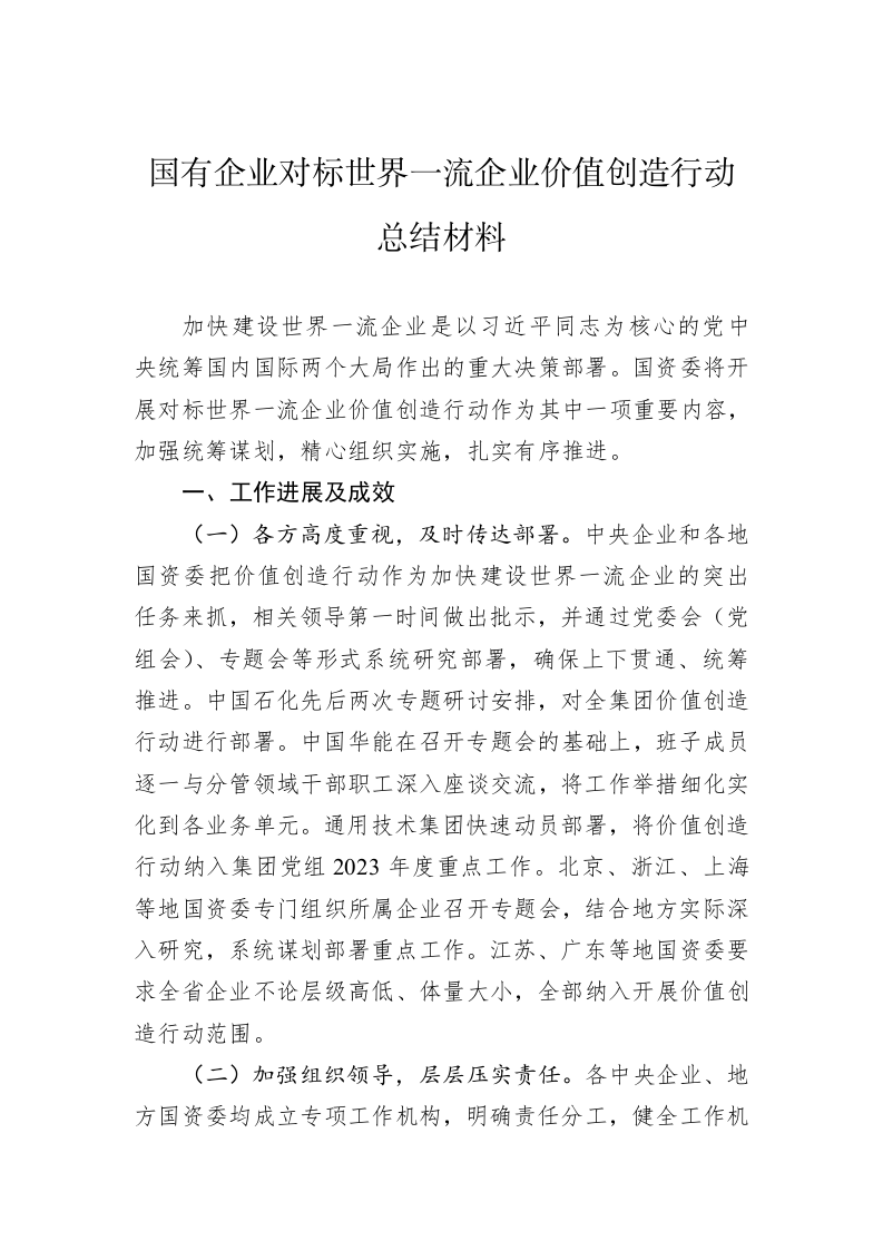 国有企业对标世界一流企业价值创造行动总结材料 第1页