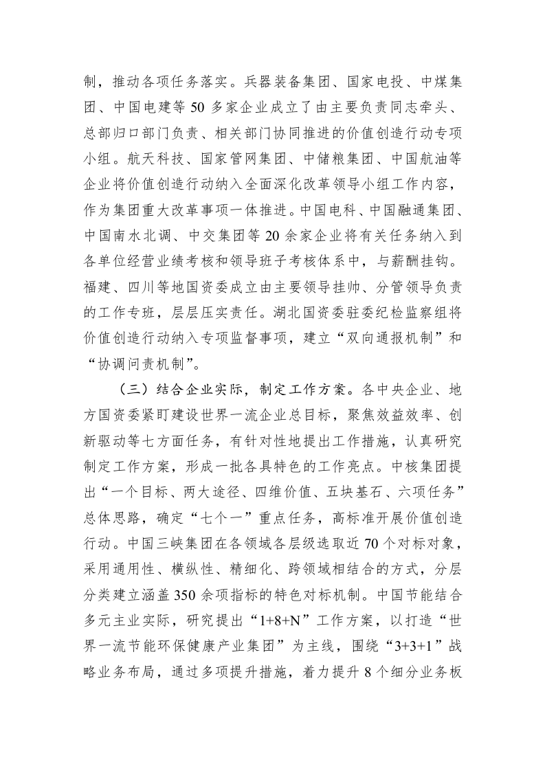 国有企业对标世界一流企业价值创造行动总结材料 第2页