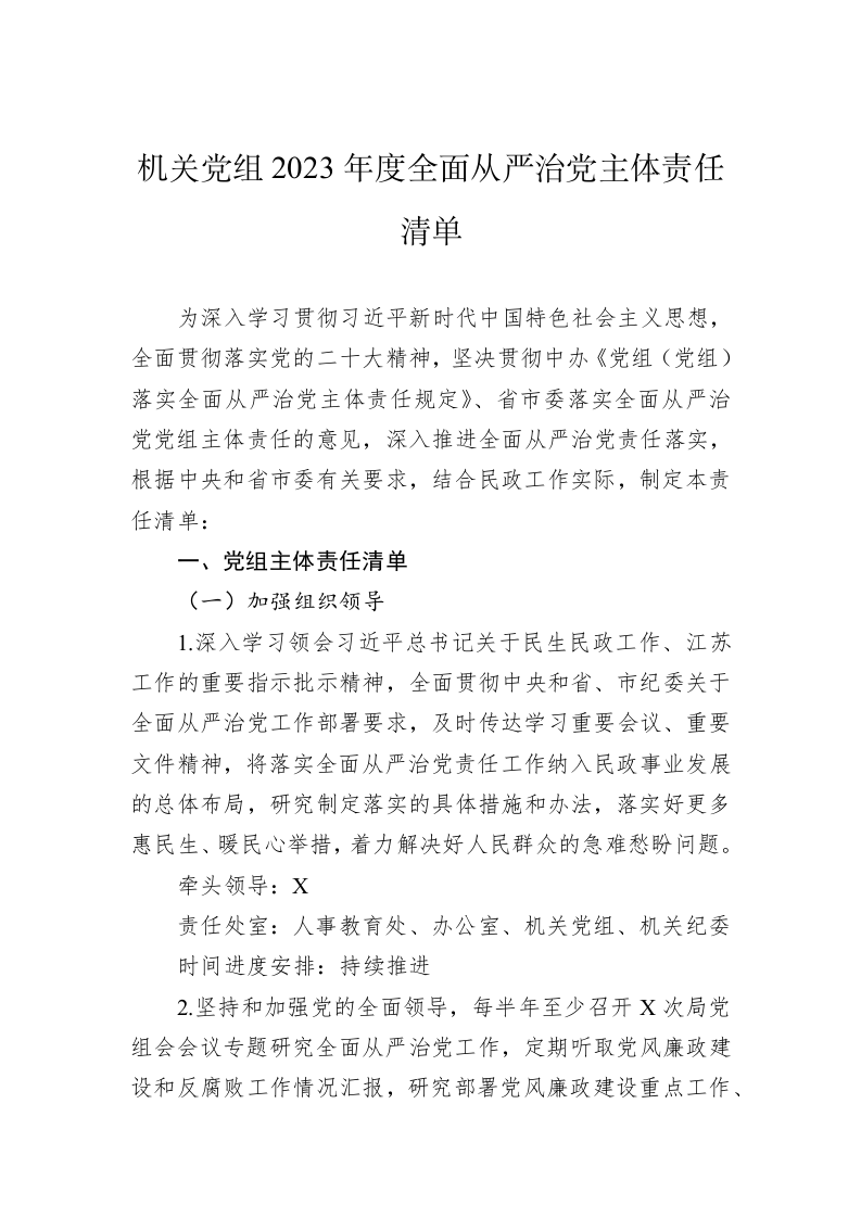 机关党组2023年度全面从严治党主体责任清单 第1页