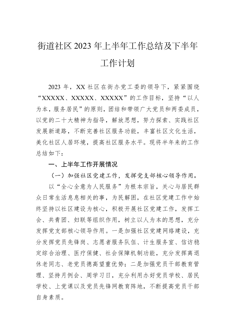街道社区2023年上半年工作总结及下半年工作计划 第1页