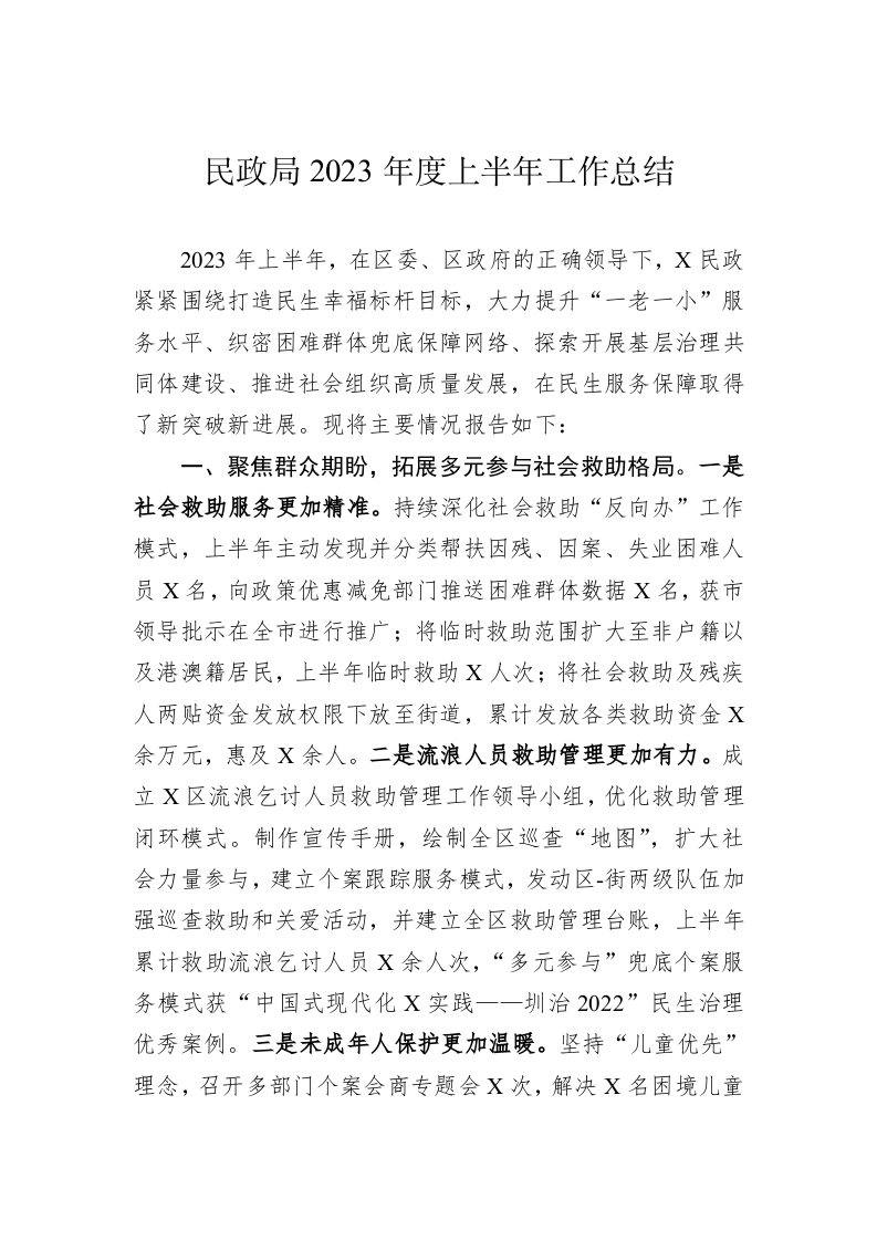 民政局2023年度上半年工作总结 第1页