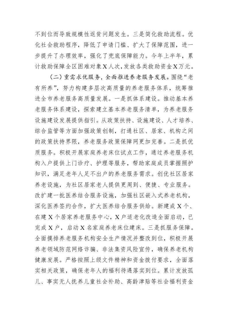 民政局2023年上半年工作总结及下半年工作思路 第2页
