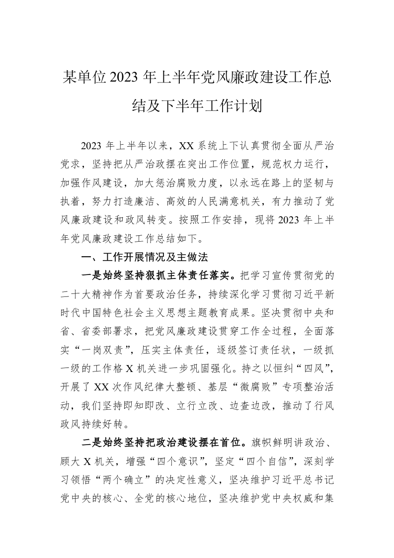 某单位2023年上半年党风廉政建设工作总结及下半年工作计划 第1页