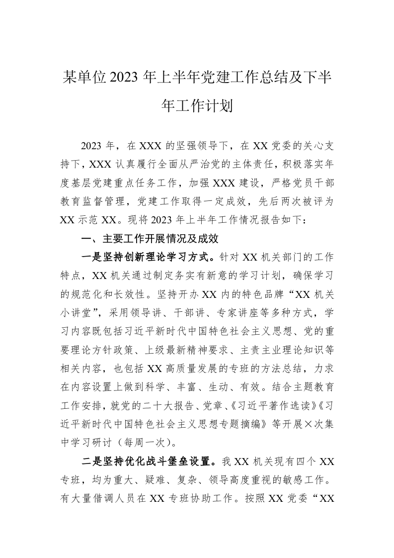 某单位2023年上半年党建工作总结及下半年工作计划 第1页