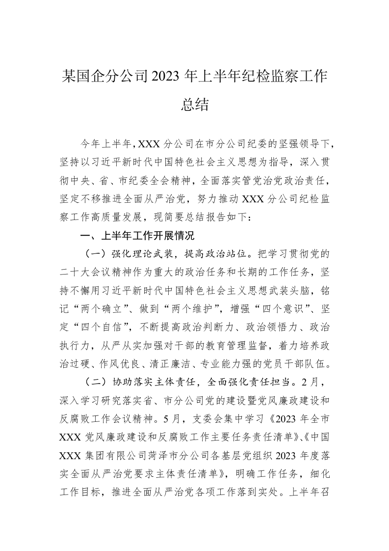 某国企分公司2023年上半年纪检监察工作总结 第1页