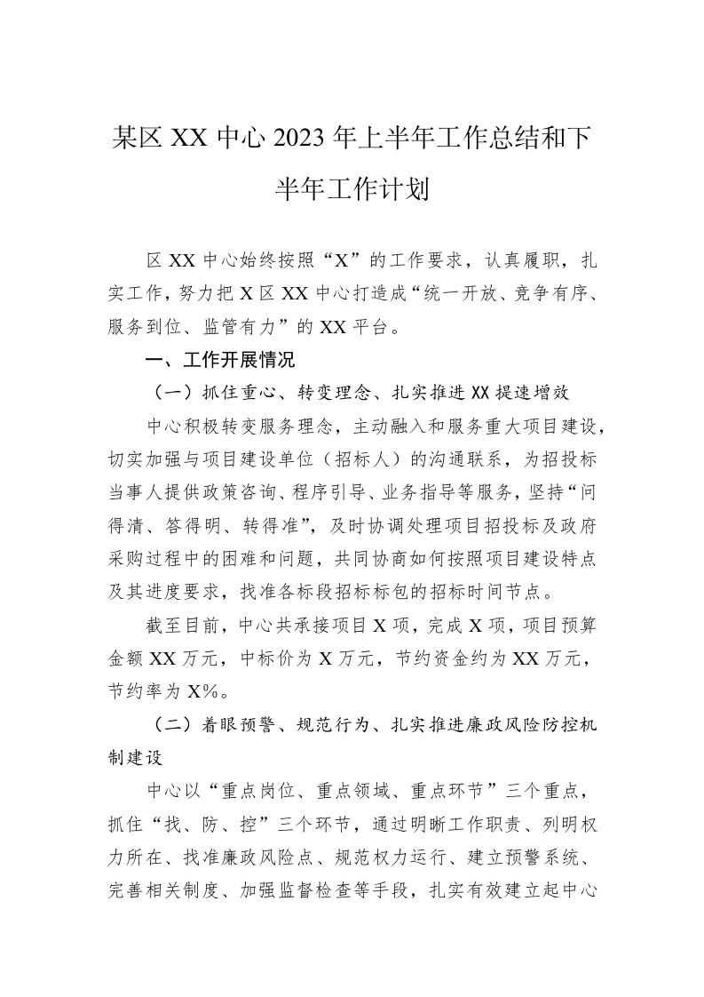 某区XX中心2023年上半年工作总结和下半年工作计划 第1页