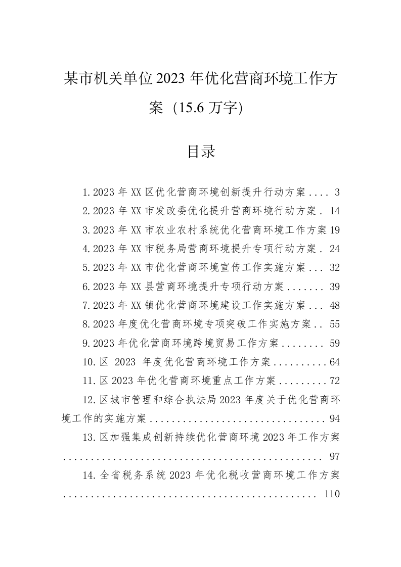 某市机关单位2023年优化营商环境工作方案（15.6万字） 第1页